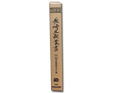 長崎学専門の古書店 大正堂書店 書籍一覧 郷土史