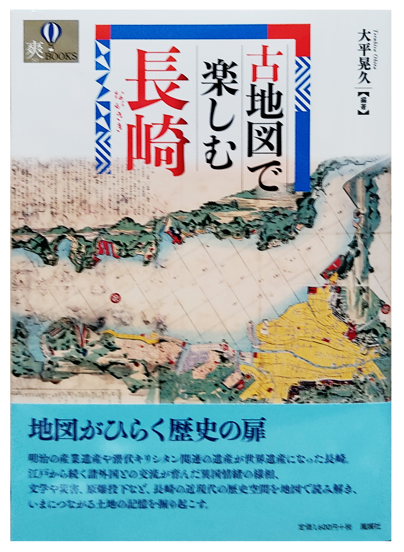 長崎学専門の古書店 大正堂書店 書籍一覧 郷土史