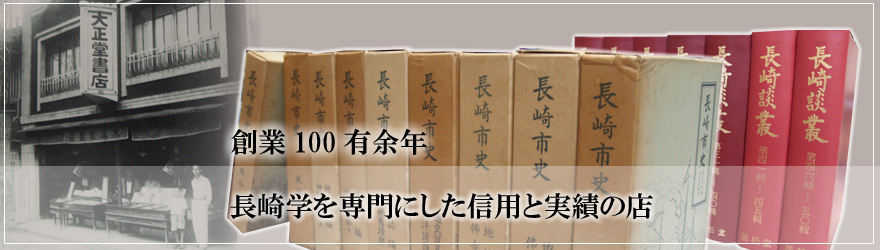 長崎の郷土史を専門とした歴史ある古書店です。